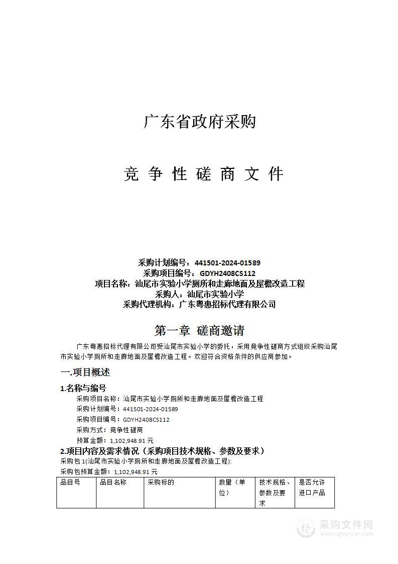 汕尾市实验小学厕所和走廊地面及屋檐改造工程