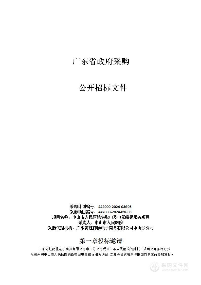 中山市人民医院供配电及电器维保服务项目