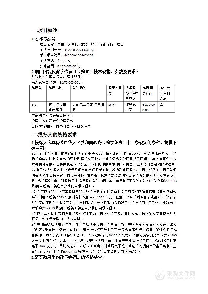 中山市人民医院供配电及电器维保服务项目