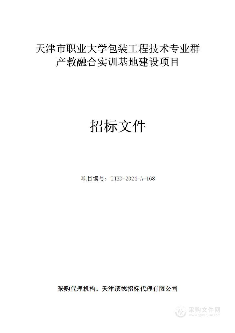 天津市职业大学包装工程技术专业群产教融合实训基地建设项目