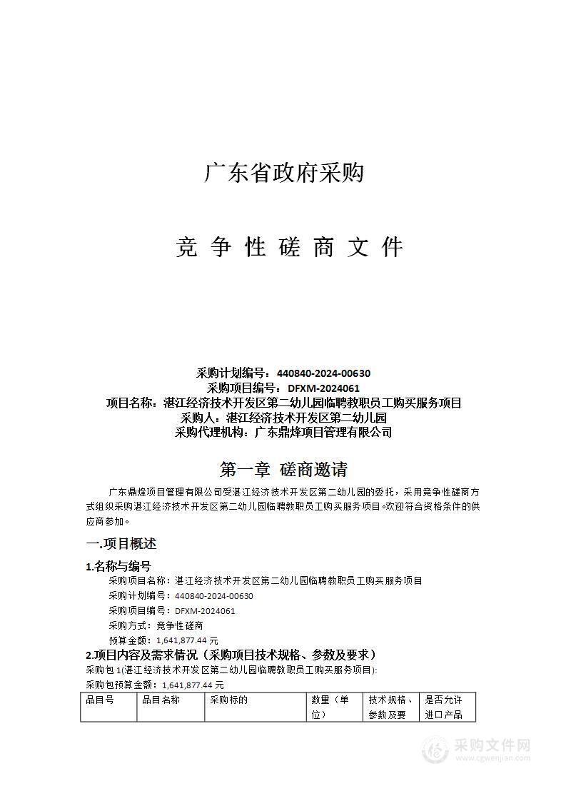 湛江经济技术开发区第二幼儿园临聘教职员工购买服务项目