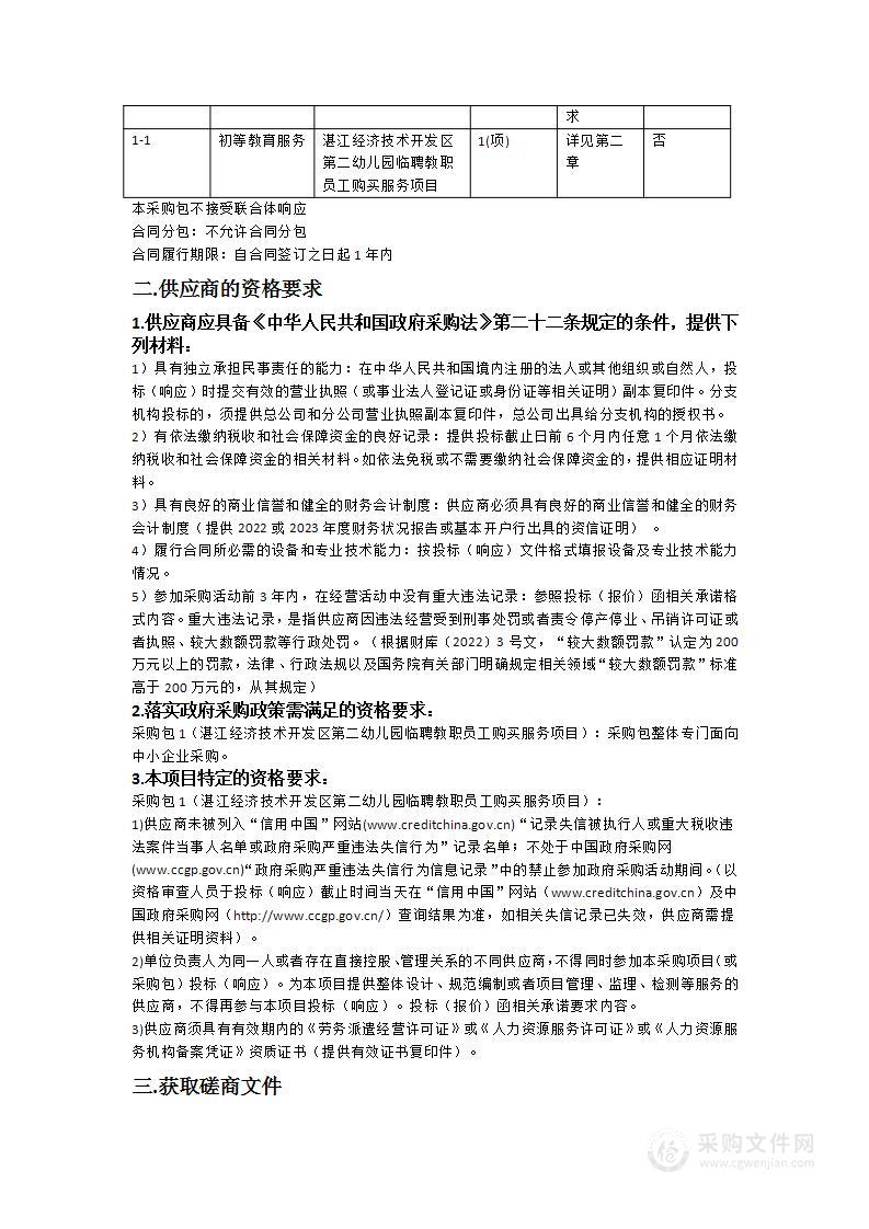 湛江经济技术开发区第二幼儿园临聘教职员工购买服务项目