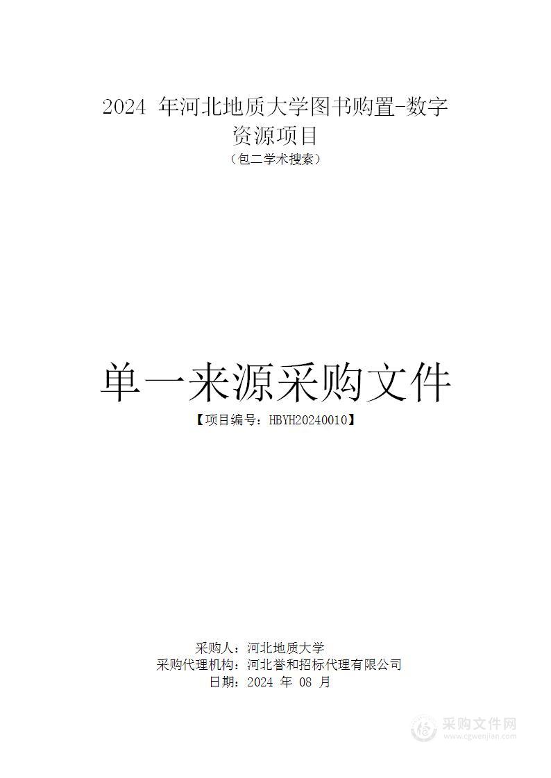 2024年河北地质大学图书购置—数字资源项目（包二）