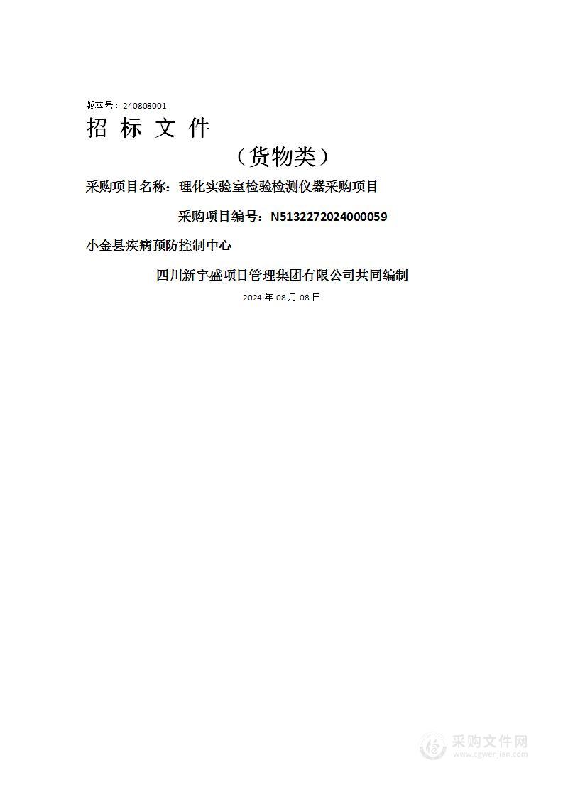 理化实验室检验检测仪器采购项目