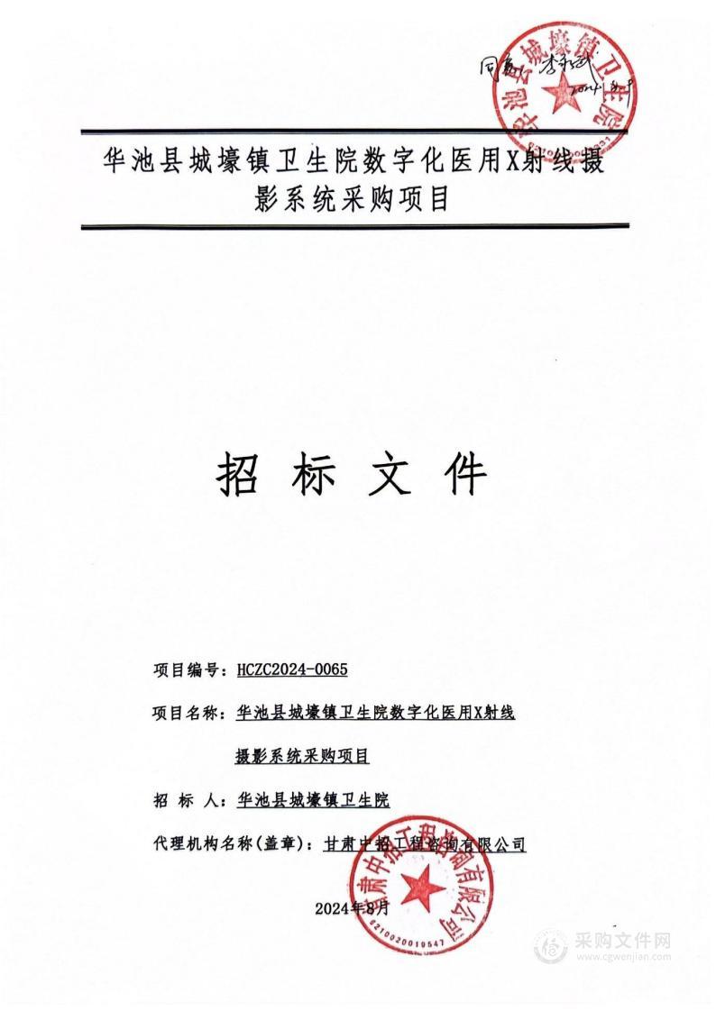 华池县城壕镇卫生院数字化医用X射线摄影系统采购项目