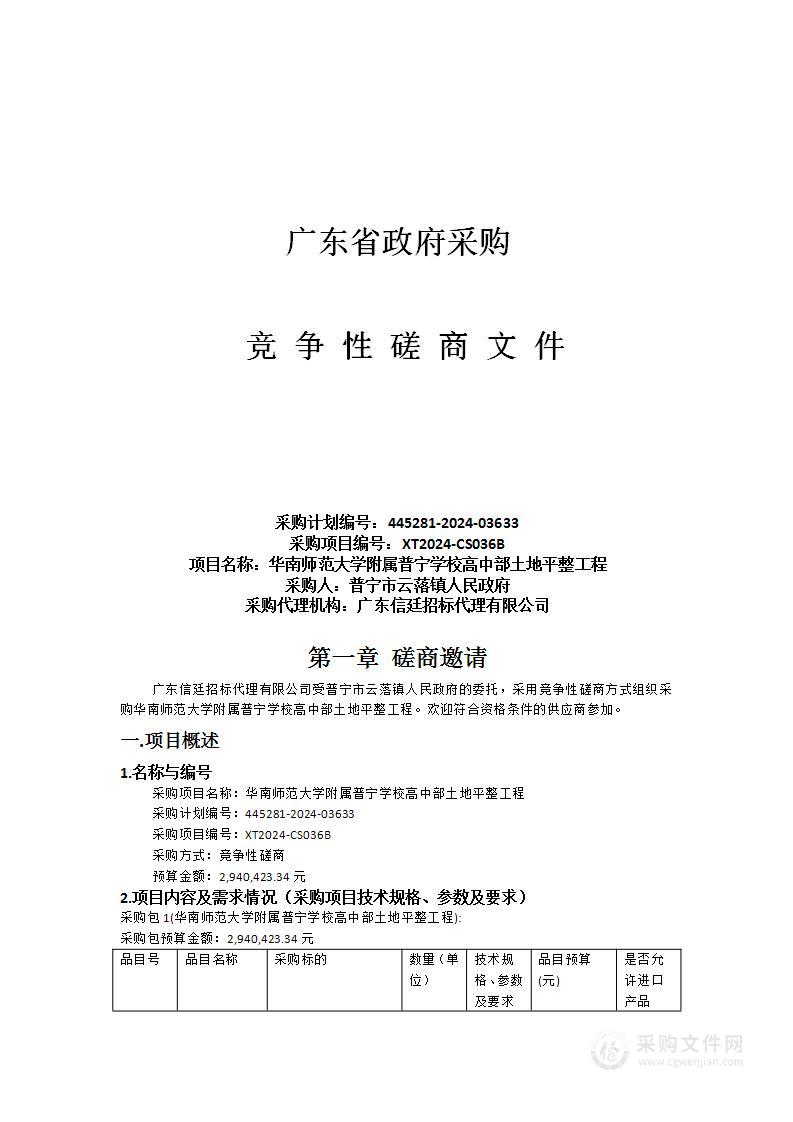 华南师范大学附属普宁学校高中部土地平整工程