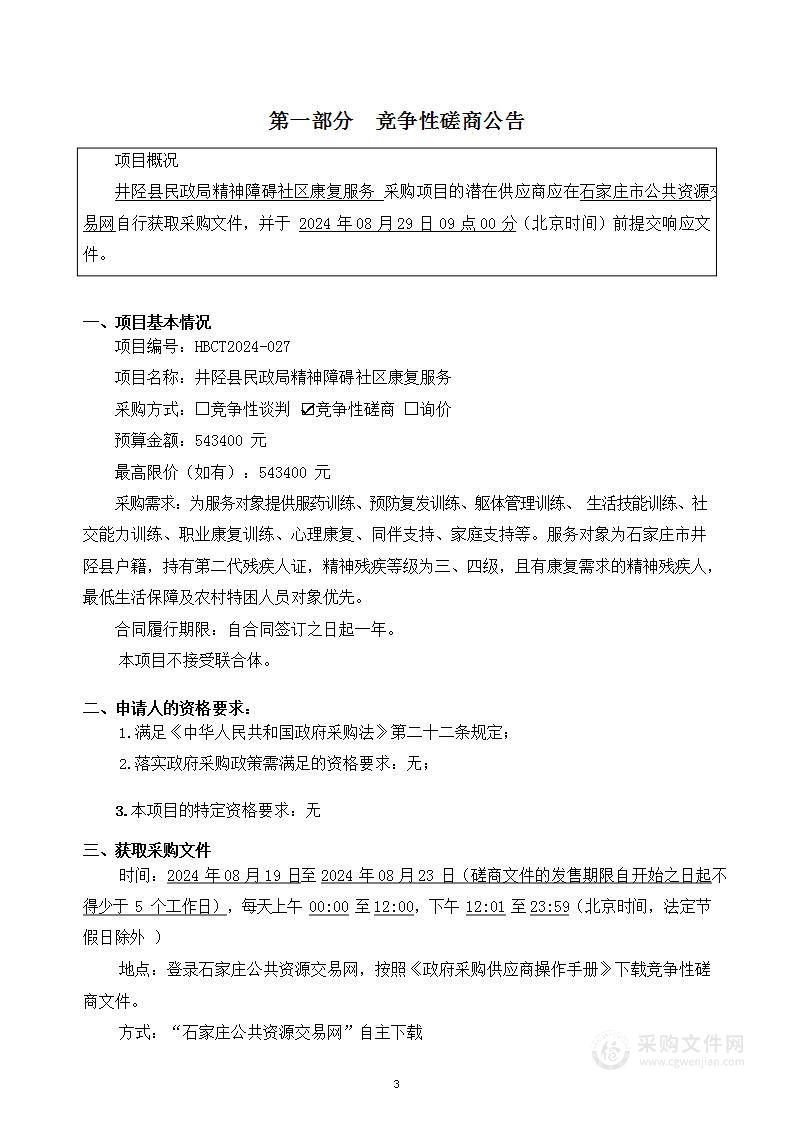 井陉县民政局精神障碍社区康复服务