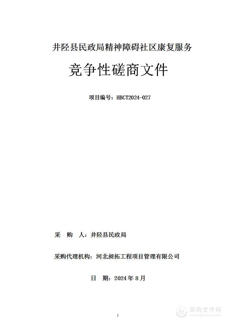 井陉县民政局精神障碍社区康复服务