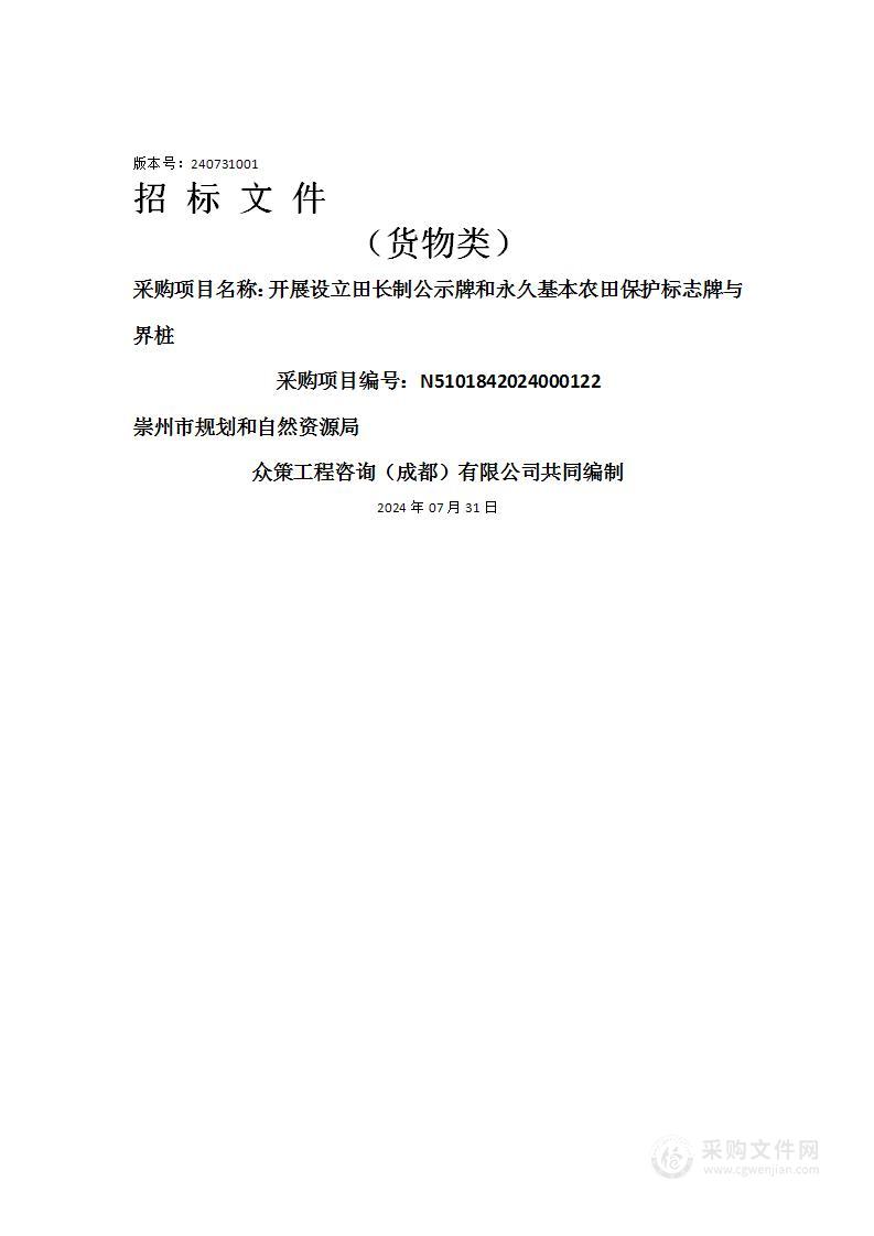 开展设立田长制公示牌和永久基本农田保护标志牌与界桩