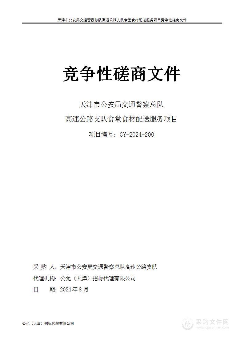 天津市公安局交通警察总队高速公路支队食堂食材配送服务项目