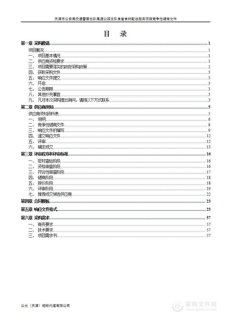 天津市公安局交通警察总队高速公路支队食堂食材配送服务项目