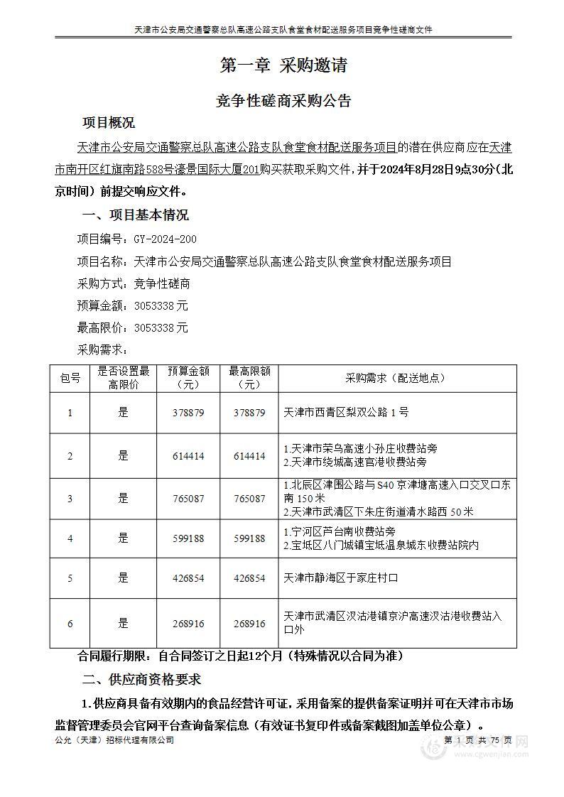 天津市公安局交通警察总队高速公路支队食堂食材配送服务项目