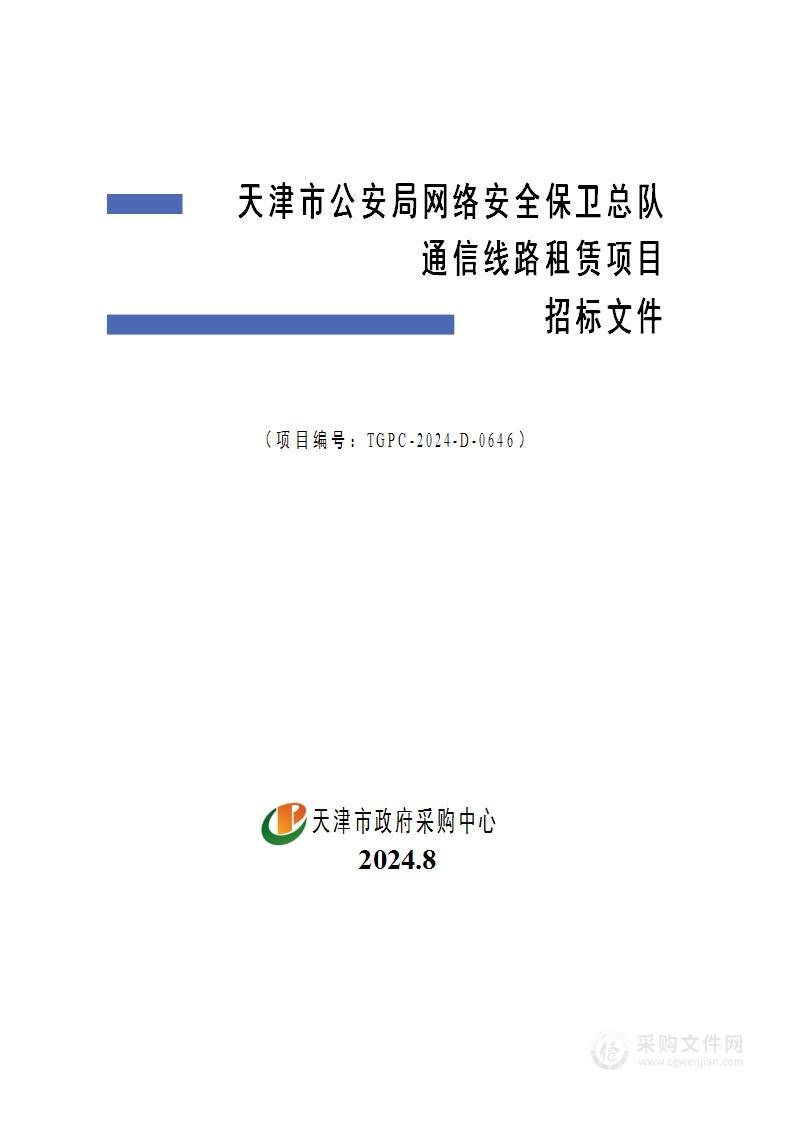 天津市公安局网络安全保卫总队通信线路租赁项目