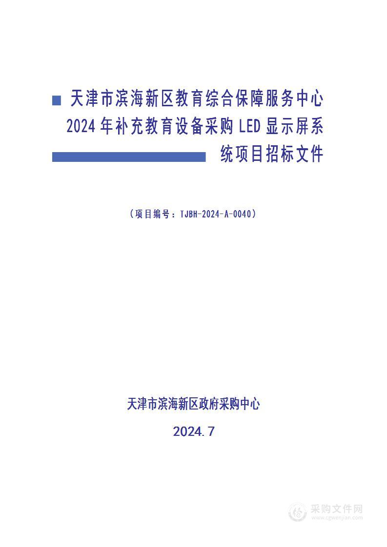 天津市滨海新区教育综合保障服务中心2024年补充教育设备采购LED显示屏系统项目