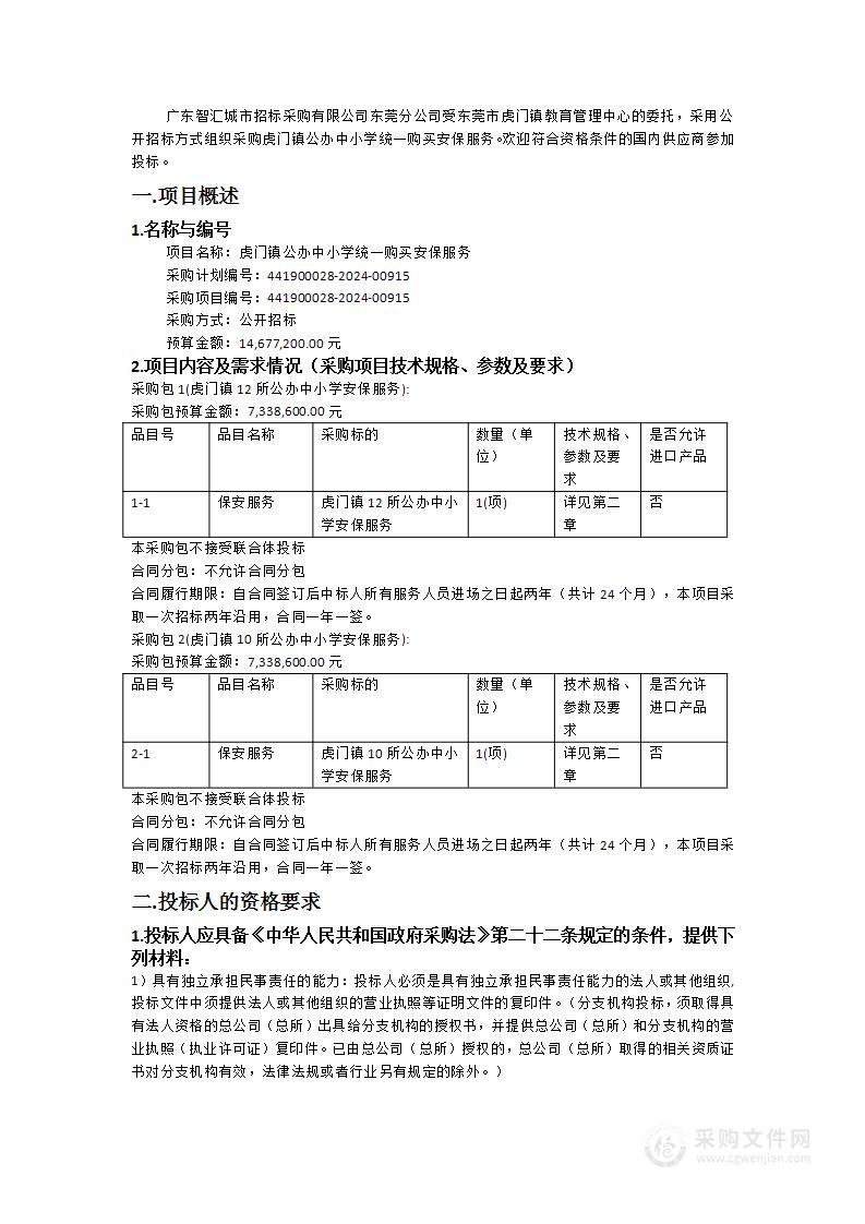 虎门镇公办中小学统一购买安保服务