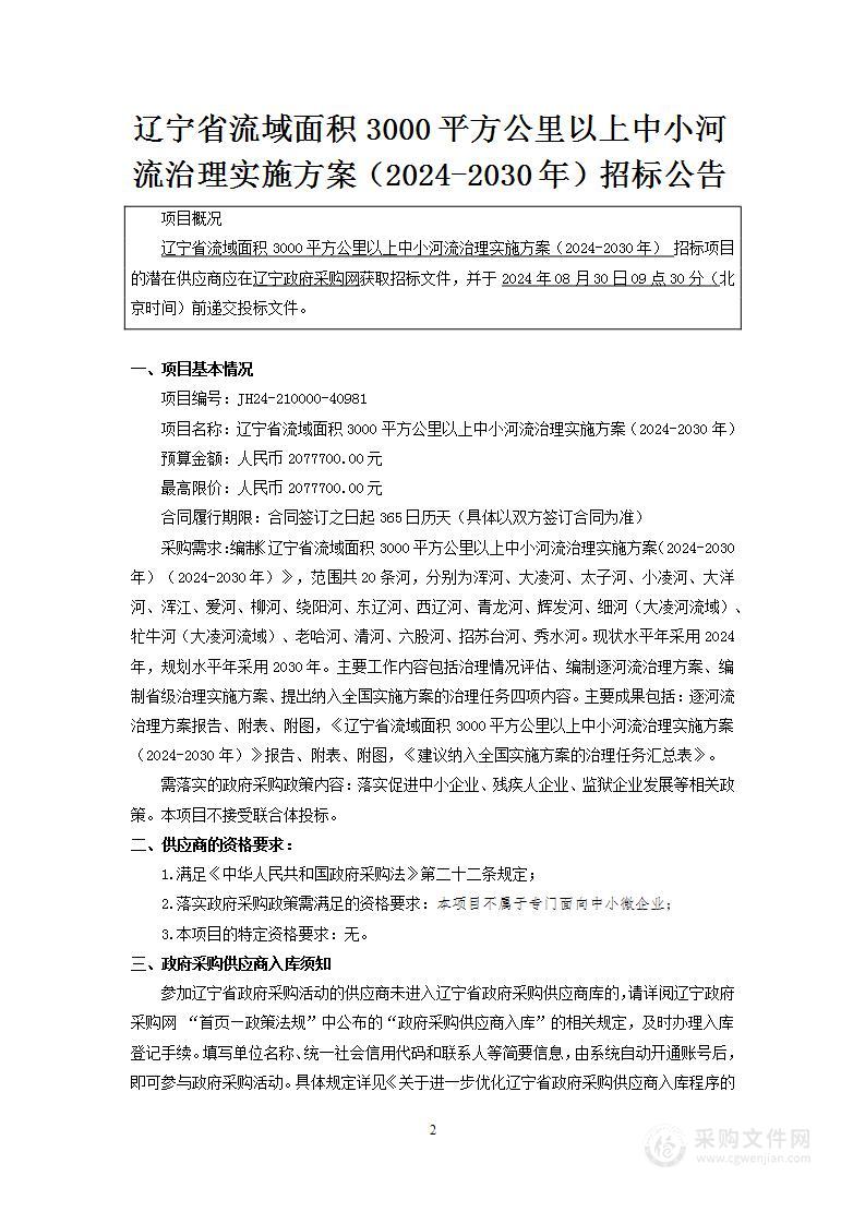 辽宁省流域面积3000平方公里以上中小河流治理实施方案（2024-2030年）