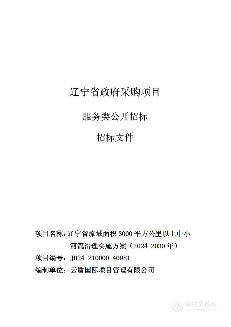 辽宁省流域面积3000平方公里以上中小河流治理实施方案（2024-2030年）