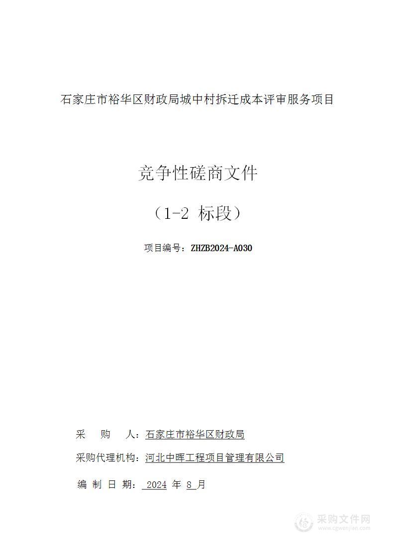 石家庄市裕华区财政局城中村拆迁成本评审服务项目