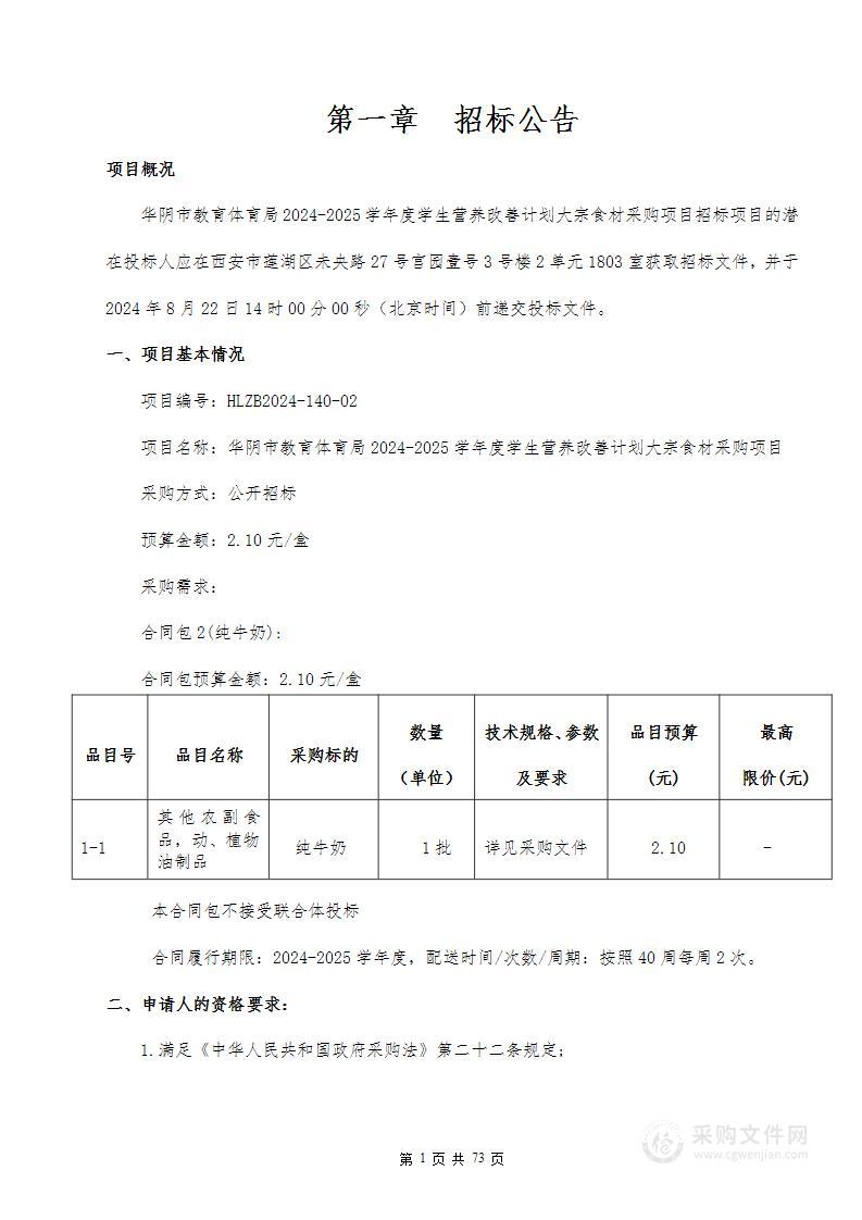 华阴市教育体育局2024-2025学年度学生营养改善计划大宗食材采购项目（第二包）