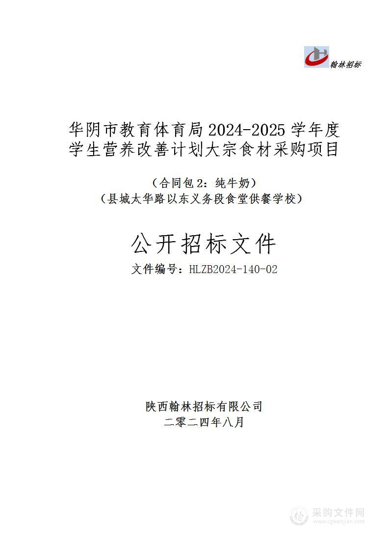 华阴市教育体育局2024-2025学年度学生营养改善计划大宗食材采购项目（第二包）