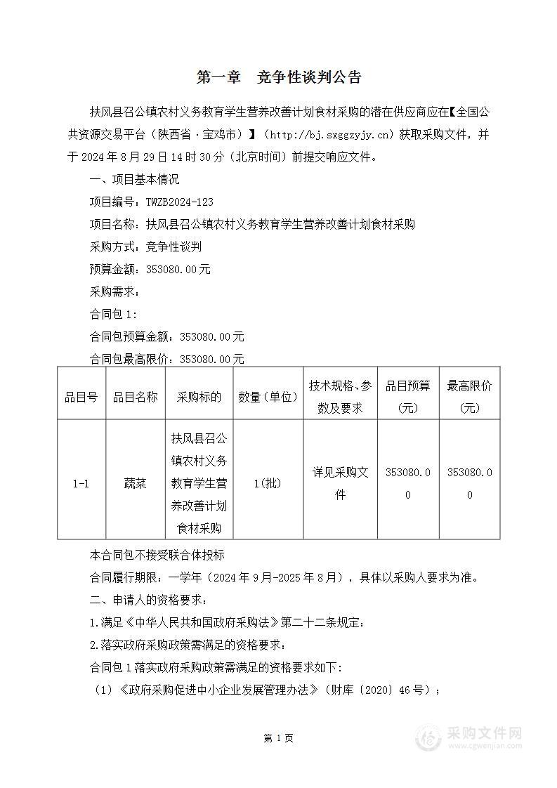 扶风县召公镇农村义务教育学生营养改善计划食材采购