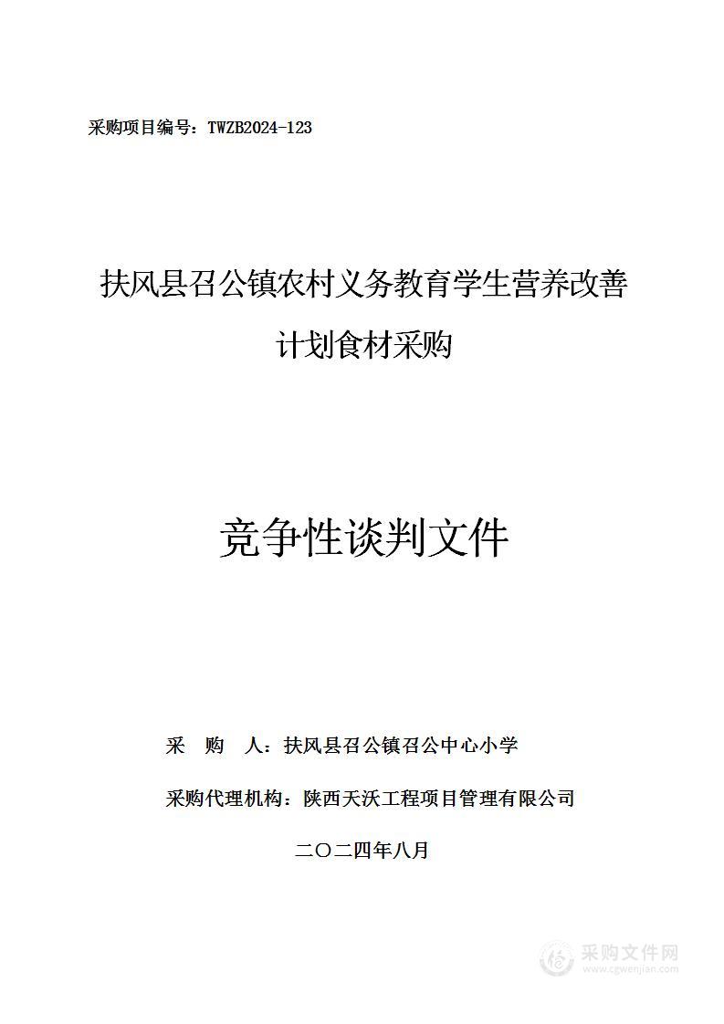 扶风县召公镇农村义务教育学生营养改善计划食材采购