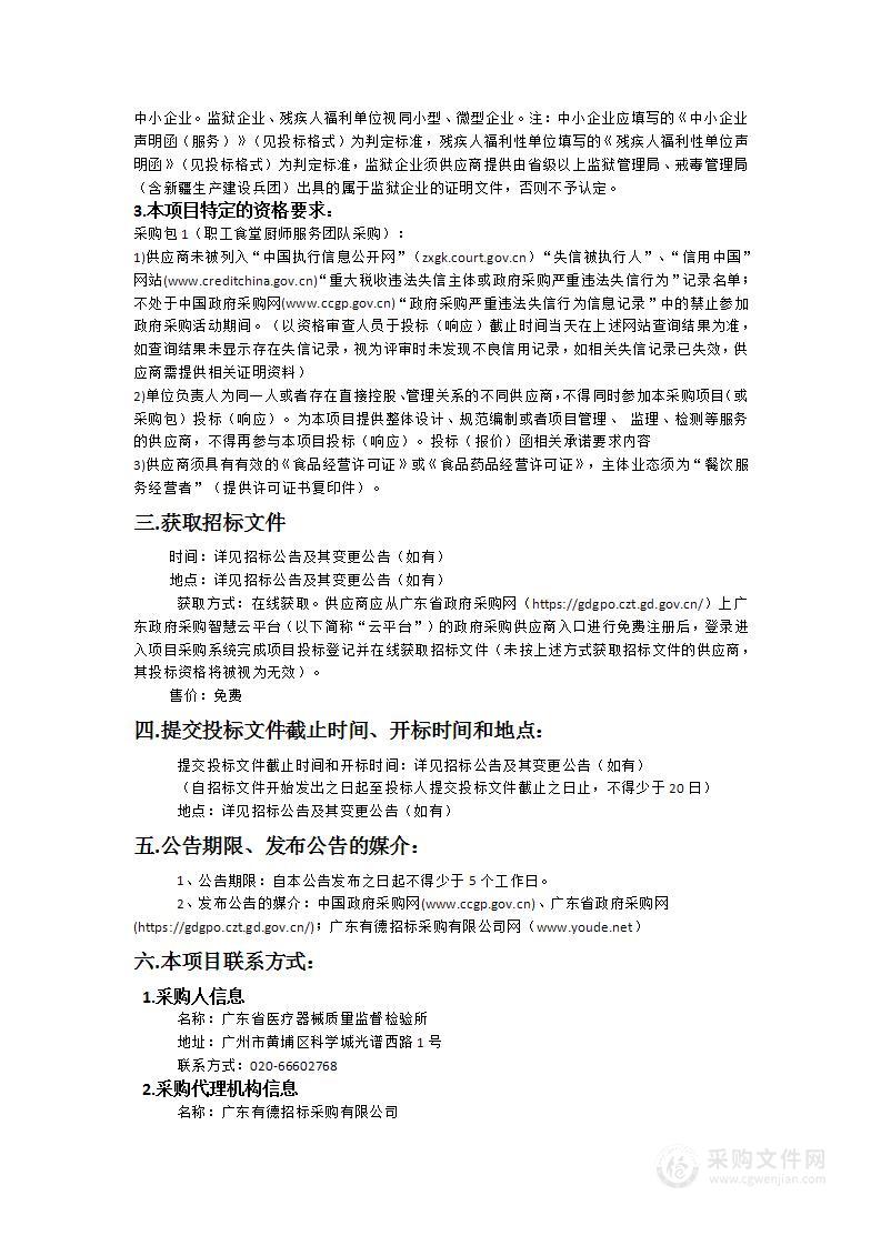 广东省医疗器械质量监督检验所职工食堂厨师服务团队采购项目