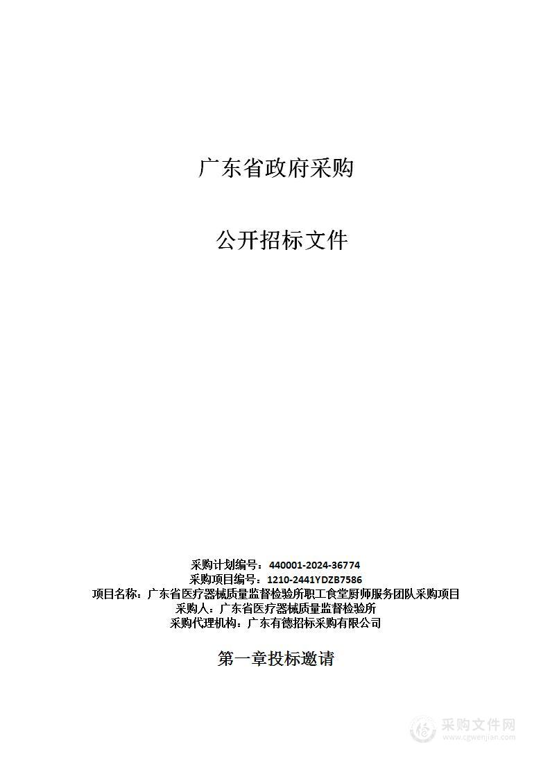 广东省医疗器械质量监督检验所职工食堂厨师服务团队采购项目