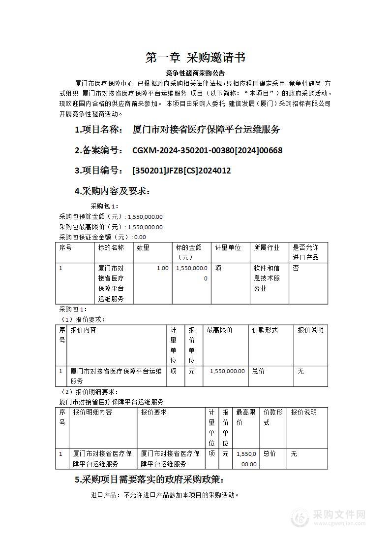 厦门市对接省医疗保障平台运维服务