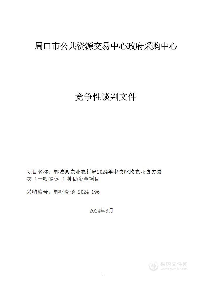 郸城县农业农村局2024年中央财政农业防灾减灾（一喷多促）补助资金项目