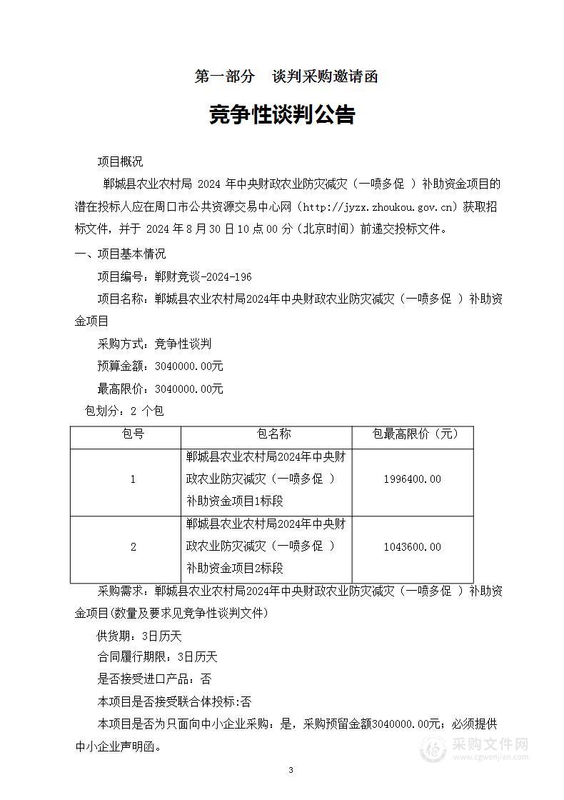 郸城县农业农村局2024年中央财政农业防灾减灾（一喷多促）补助资金项目