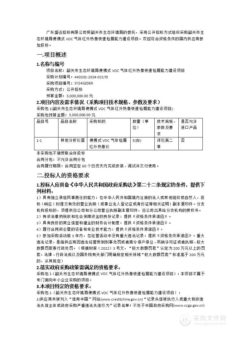 韶关市生态环境局便携式VOC气体红外热像快速检漏能力建设项目