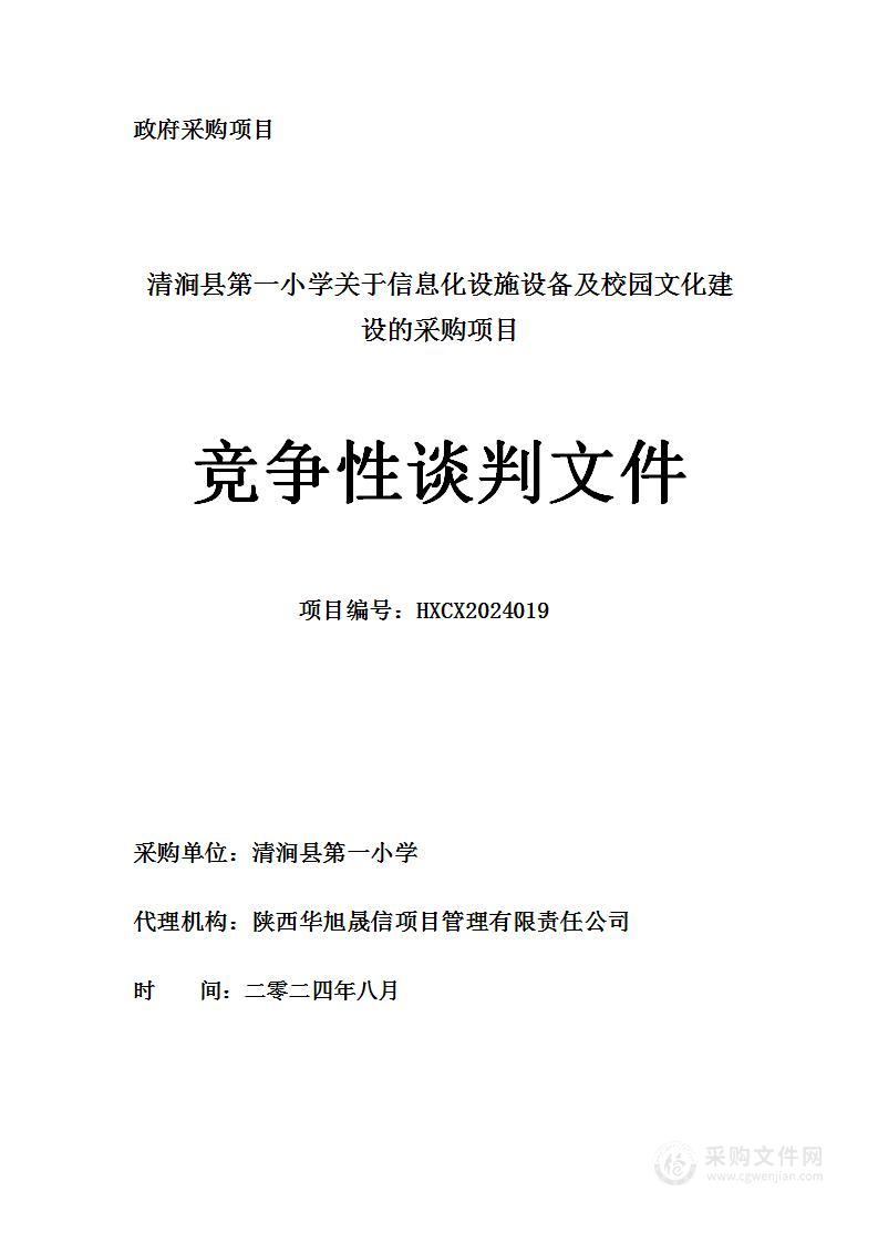 关于信息化设施设备及校园文化建设的采购项目