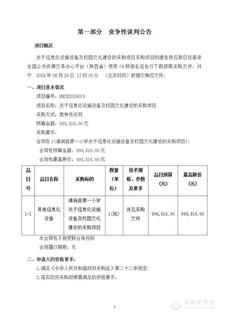 关于信息化设施设备及校园文化建设的采购项目