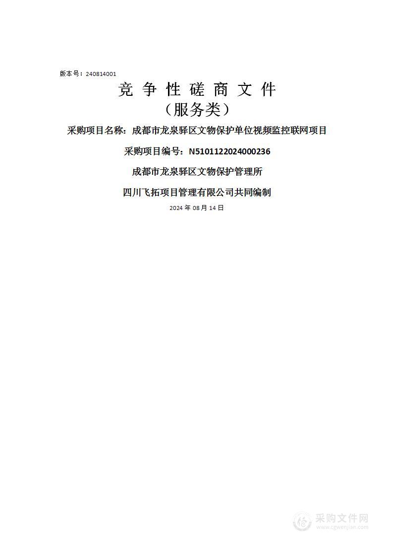 成都市龙泉驿区文物保护单位视频监控联网项目