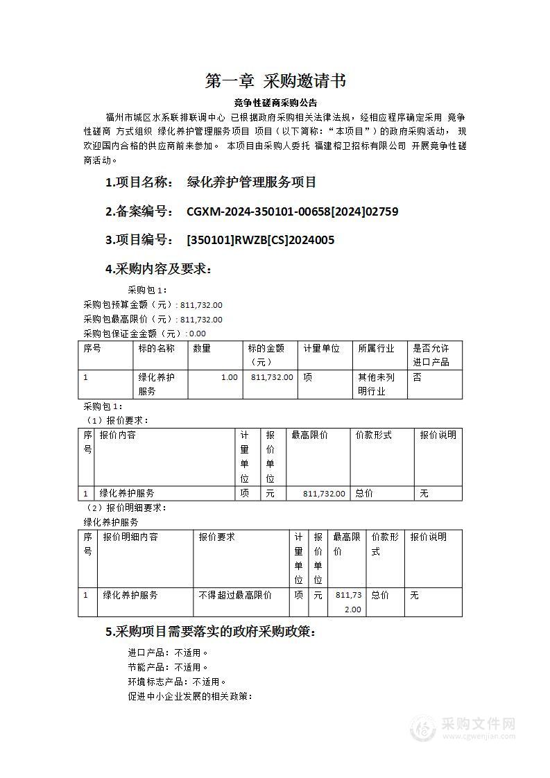 绿化养护管理服务项目