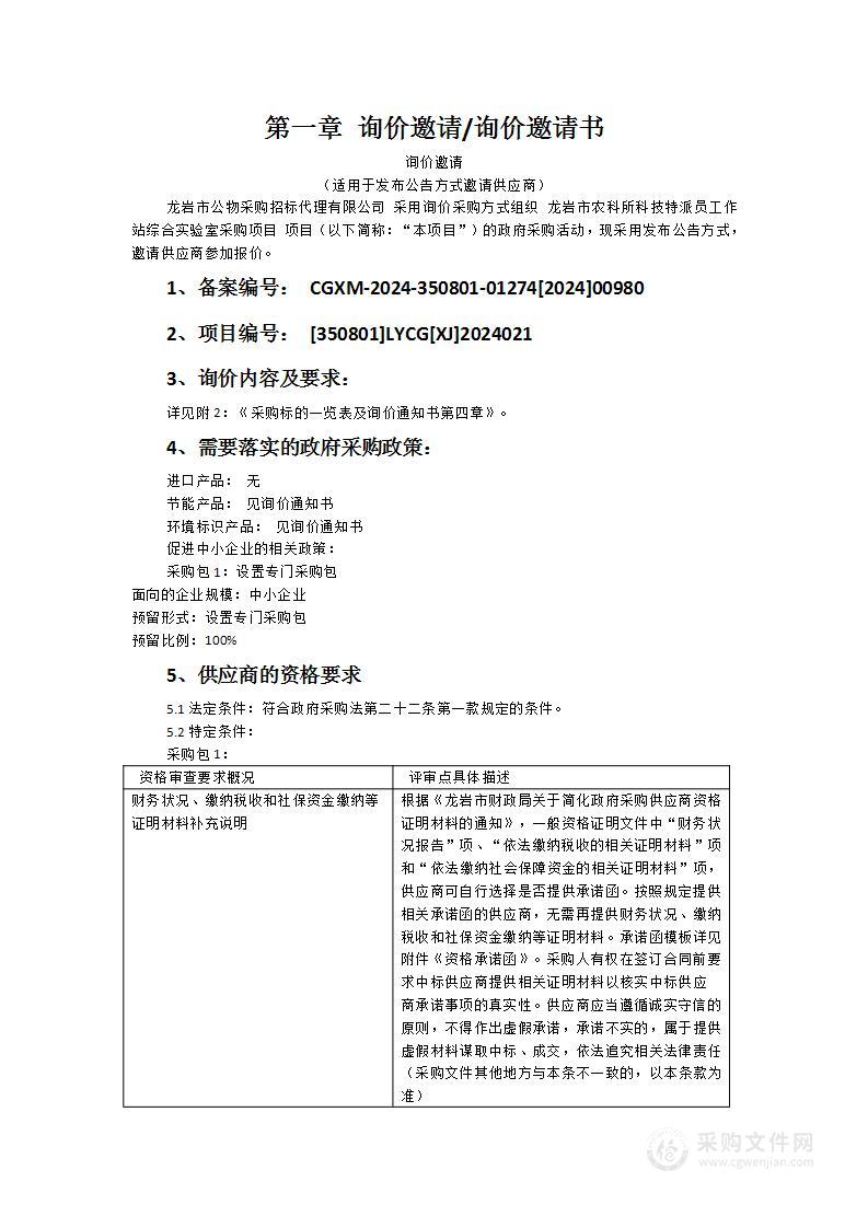 龙岩市农科所科技特派员工作站综合实验室采购项目