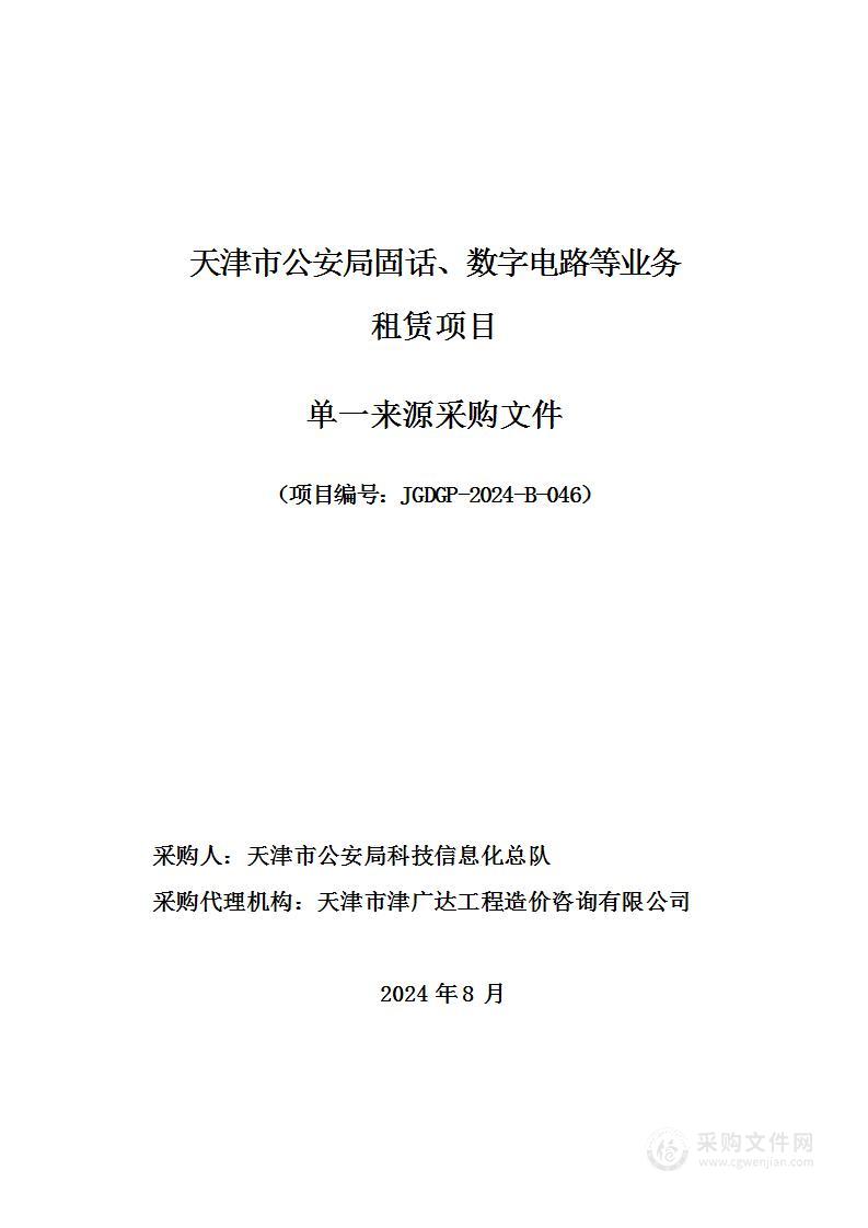 天津市公安局固话、数字电路等业务租赁项目