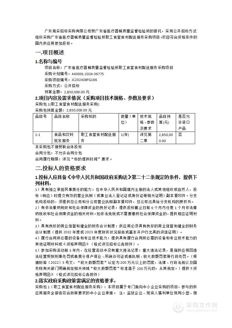 广东省医疗器械质量监督检验所职工食堂食材配送服务采购项目