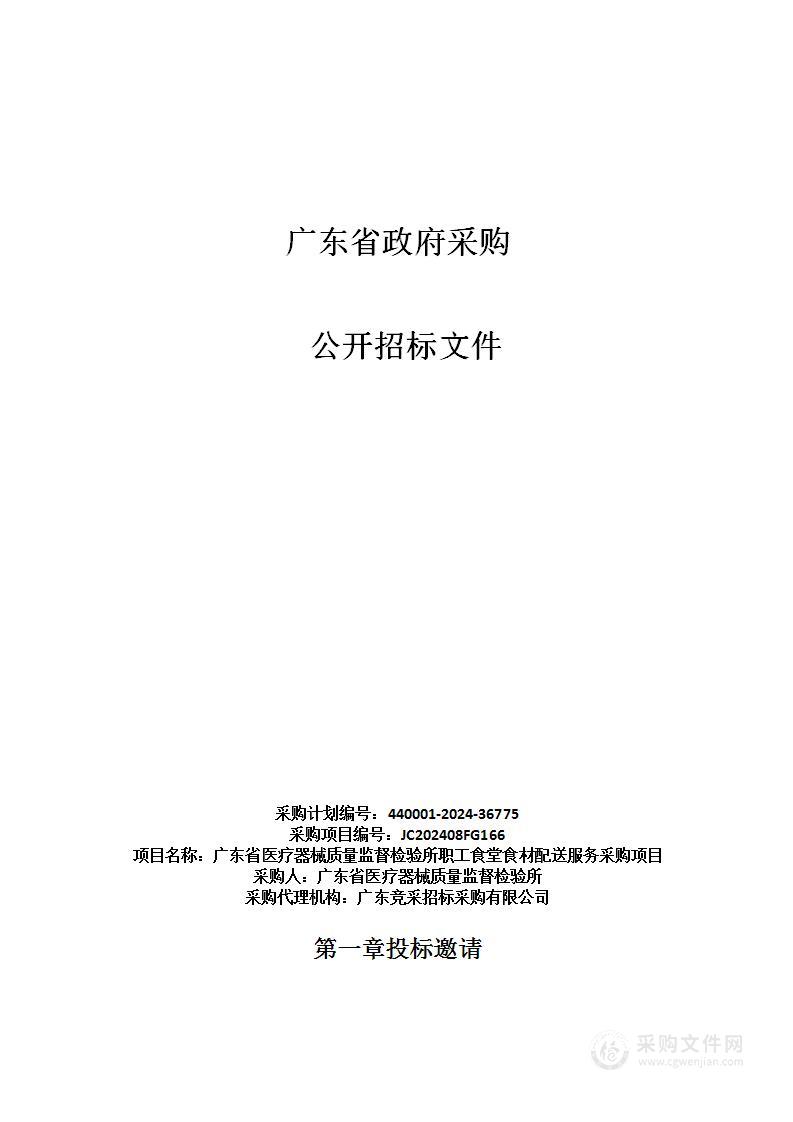 广东省医疗器械质量监督检验所职工食堂食材配送服务采购项目