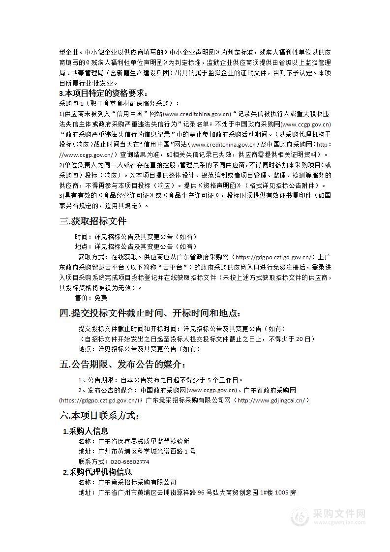 广东省医疗器械质量监督检验所职工食堂食材配送服务采购项目