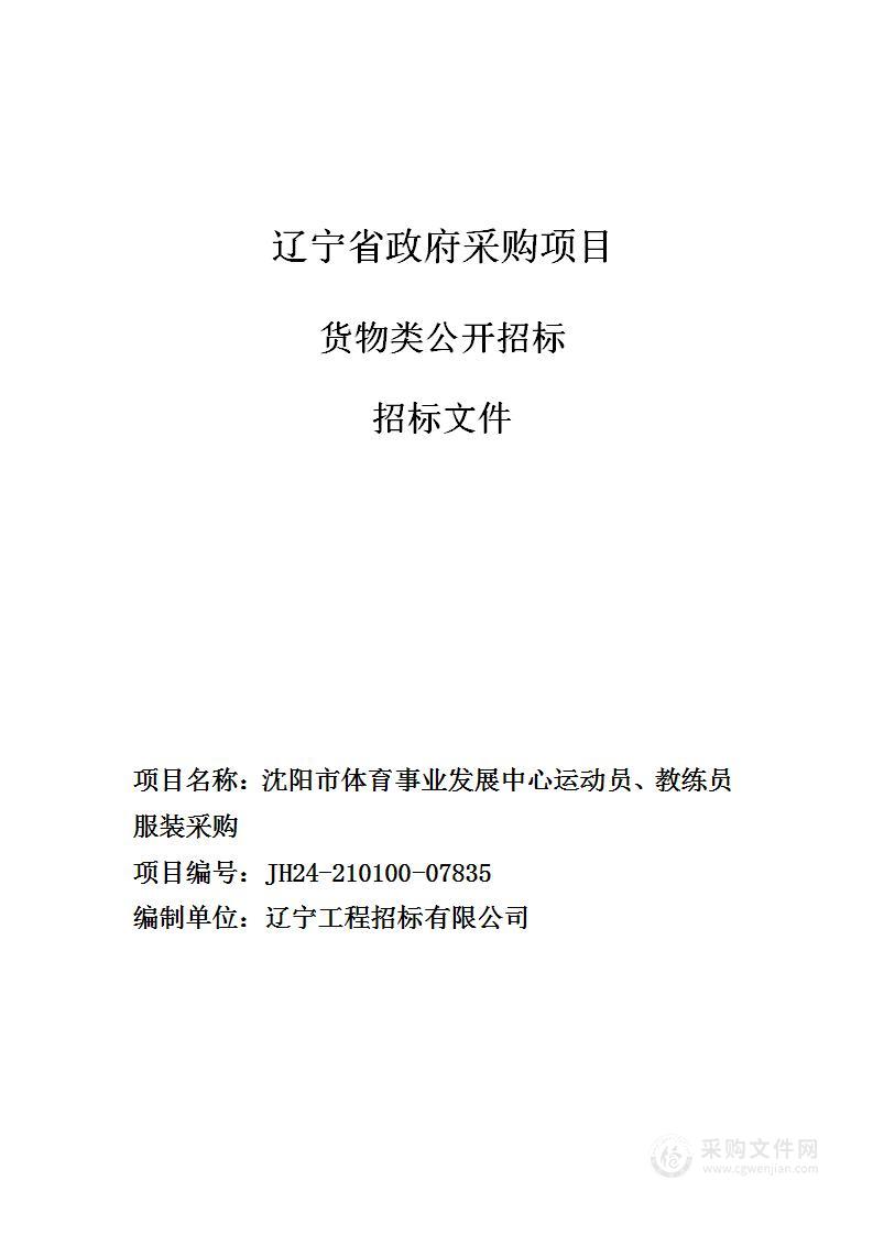 沈阳市体育事业发展中心运动员、教练员服装采购