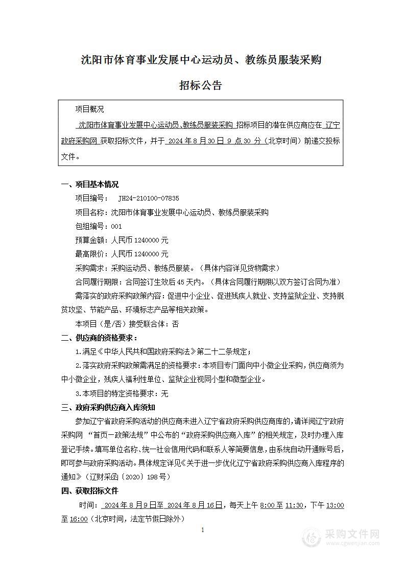 沈阳市体育事业发展中心运动员、教练员服装采购