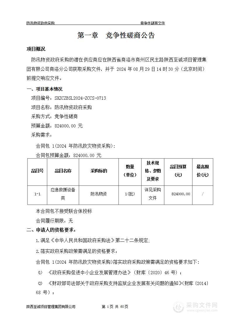 防汛物资政府采购