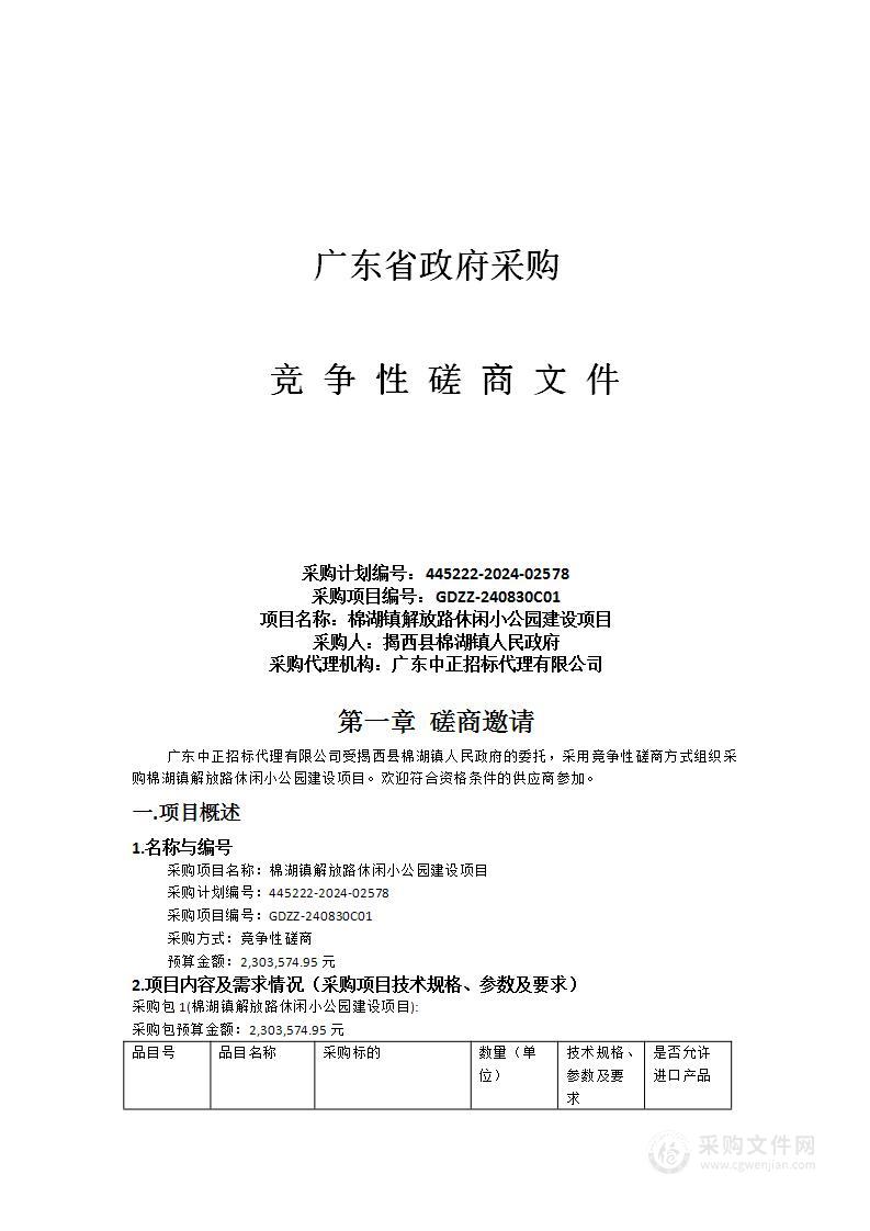 棉湖镇解放路休闲小公园建设项目