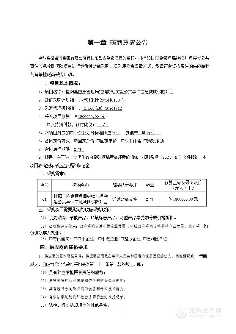 桂阳县应急管理局继续办理突发公共事件应急救助保险项目