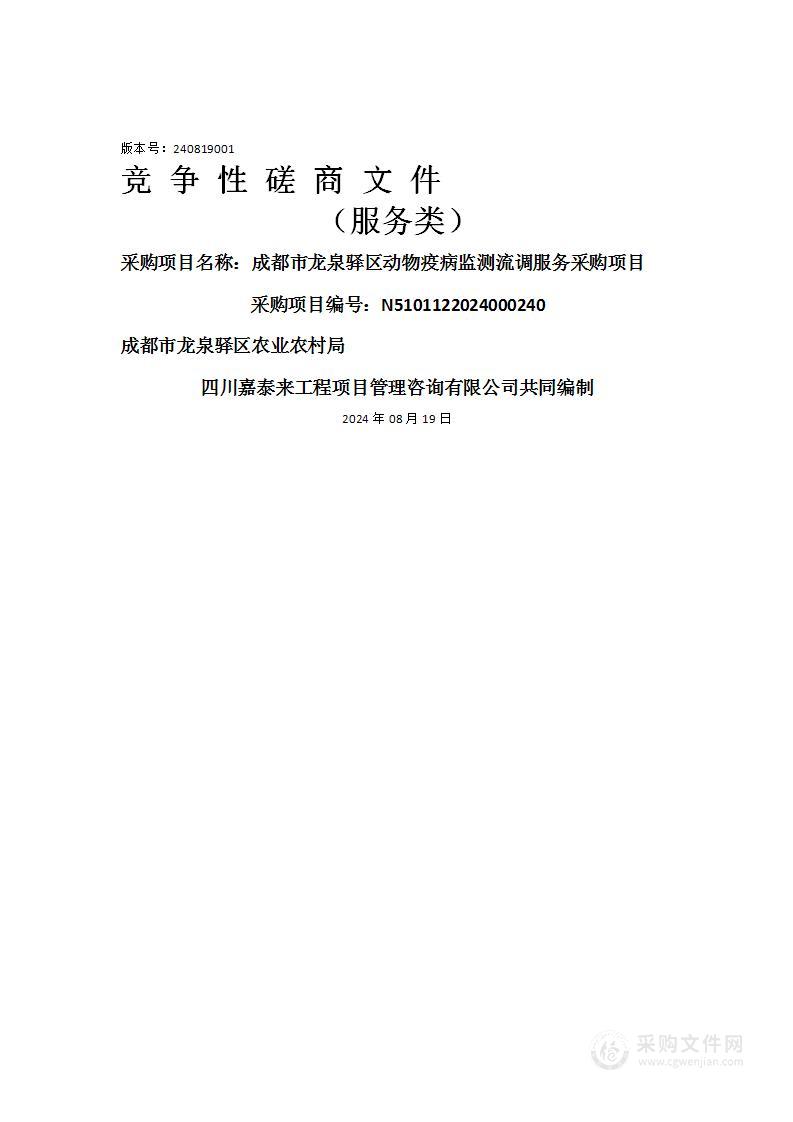 成都市龙泉驿区动物疫病监测流调服务采购项目