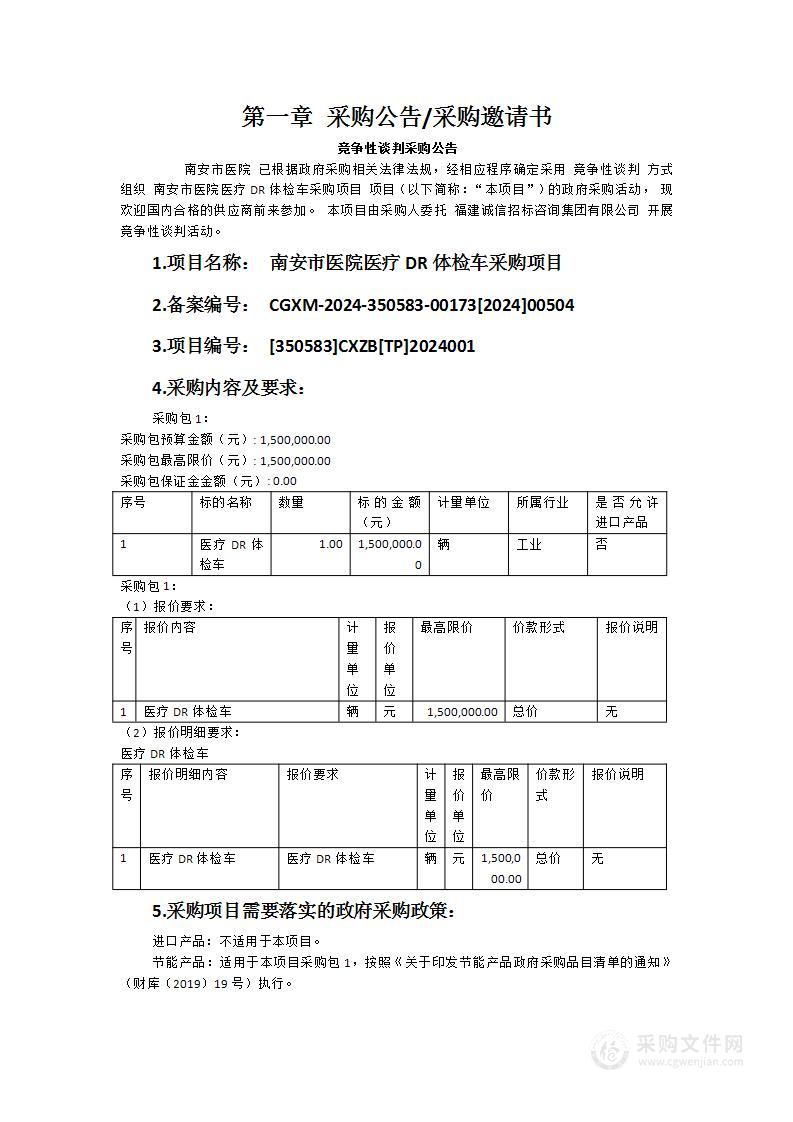 南安市医院医疗DR体检车采购项目