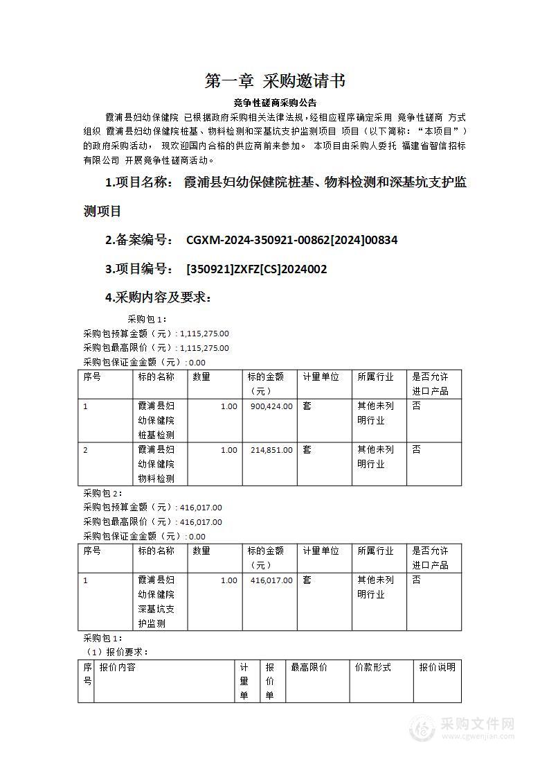 霞浦县妇幼保健院桩基、物料检测和深基坑支护监测项目