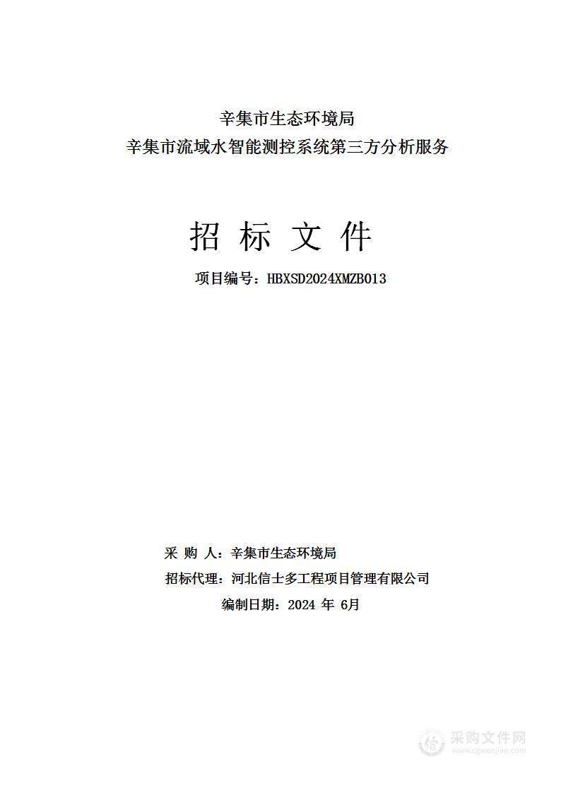 辛集市生态环境局辛集市流域水智能测控系统第三方分析服务